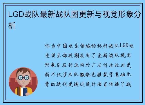 LGD战队最新战队图更新与视觉形象分析