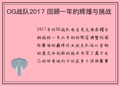 OG战队2017 回顾一年的辉煌与挑战