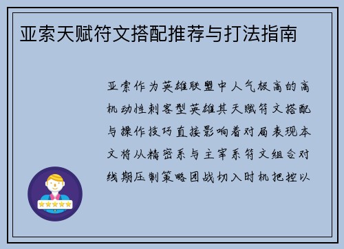 亚索天赋符文搭配推荐与打法指南