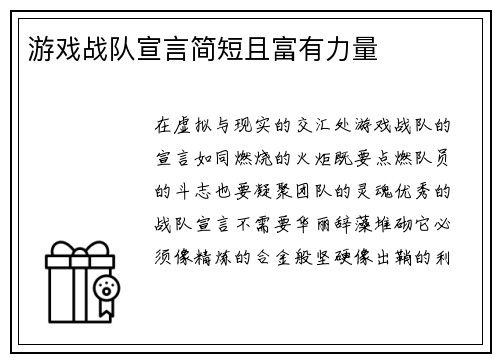 游戏战队宣言简短且富有力量