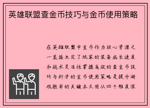 英雄联盟查金币技巧与金币使用策略