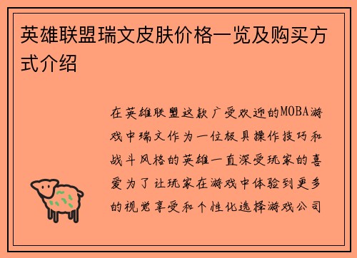 英雄联盟瑞文皮肤价格一览及购买方式介绍