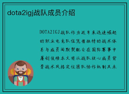 dota2igj战队成员介绍
