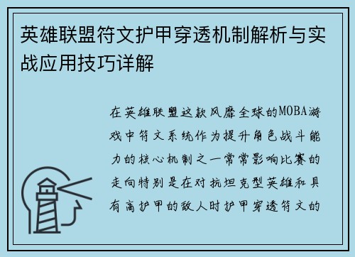 英雄联盟符文护甲穿透机制解析与实战应用技巧详解