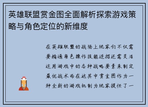 英雄联盟赏金图全面解析探索游戏策略与角色定位的新维度