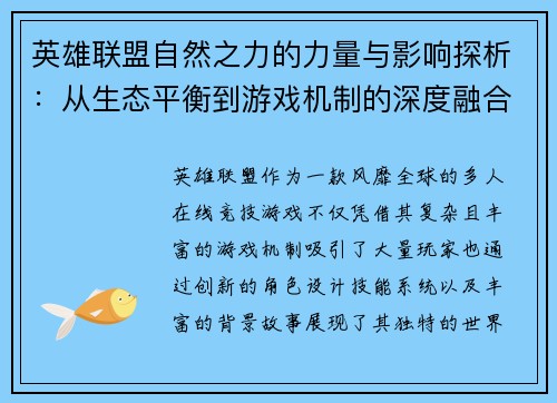 英雄联盟自然之力的力量与影响探析：从生态平衡到游戏机制的深度融合