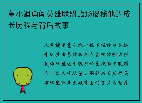 董小飒勇闯英雄联盟战场揭秘他的成长历程与背后故事