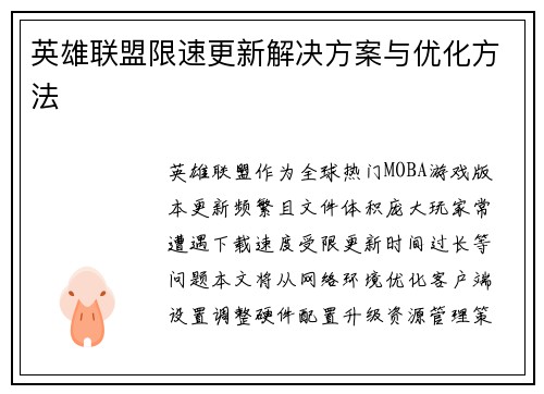 英雄联盟限速更新解决方案与优化方法