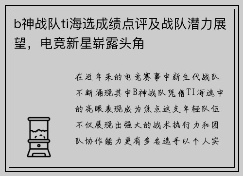 b神战队ti海选成绩点评及战队潜力展望，电竞新星崭露头角