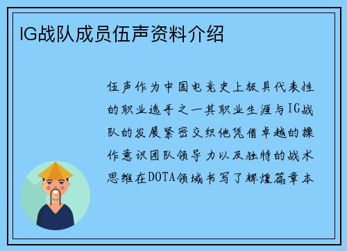 IG战队成员伍声资料介绍