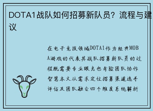 DOTA1战队如何招募新队员？流程与建议