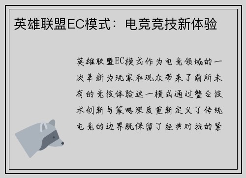 英雄联盟EC模式：电竞竞技新体验
