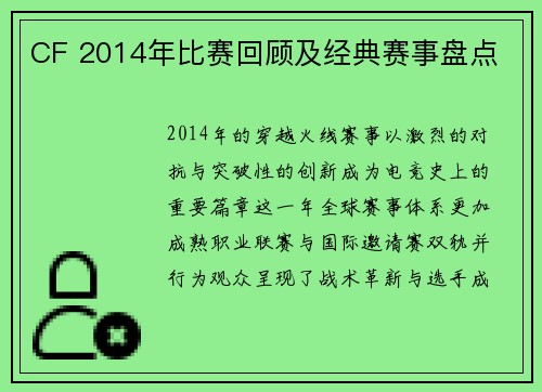 CF 2014年比赛回顾及经典赛事盘点