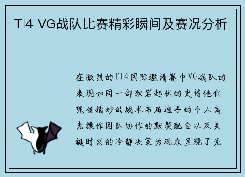 TI4 VG战队比赛精彩瞬间及赛况分析