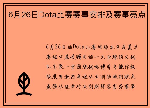 6月26日Dota比赛赛事安排及赛事亮点