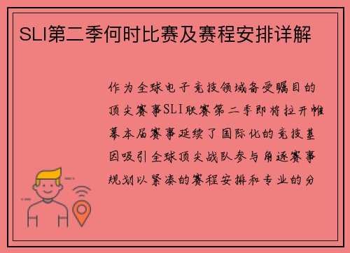SLI第二季何时比赛及赛程安排详解