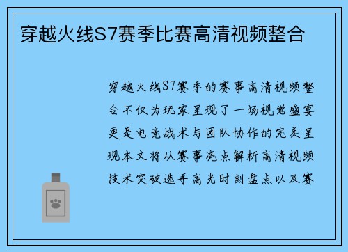 穿越火线S7赛季比赛高清视频整合