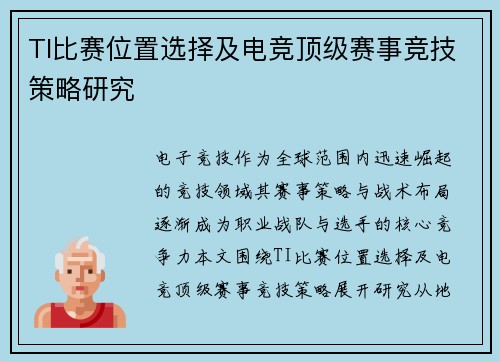 TI比赛位置选择及电竞顶级赛事竞技策略研究