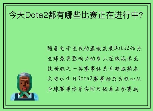 今天Dota2都有哪些比赛正在进行中？