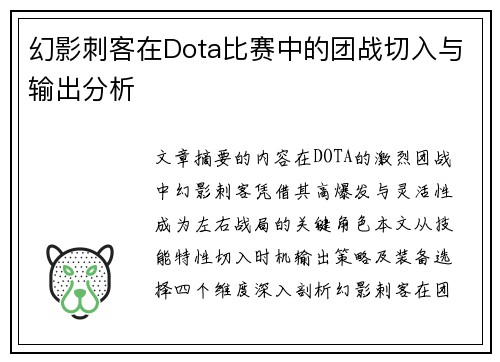 幻影刺客在Dota比赛中的团战切入与输出分析