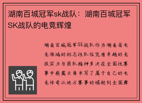 湖南百城冠军sk战队：湖南百城冠军SK战队的电竞辉煌