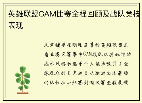 英雄联盟GAM比赛全程回顾及战队竞技表现