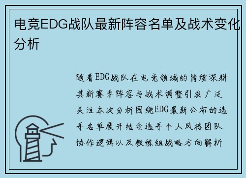 电竞EDG战队最新阵容名单及战术变化分析