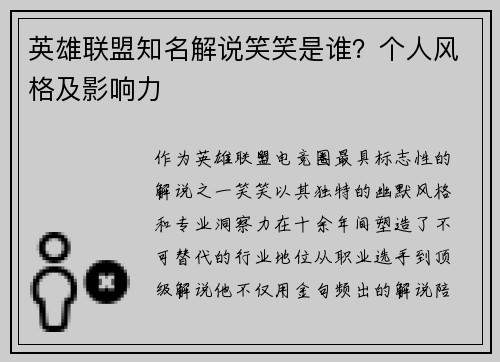 英雄联盟知名解说笑笑是谁？个人风格及影响力