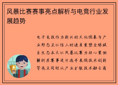 风暴比赛赛事亮点解析与电竞行业发展趋势