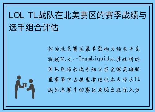 LOL TL战队在北美赛区的赛季战绩与选手组合评估