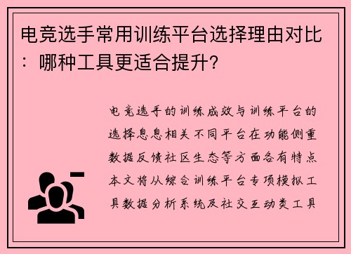 电竞选手常用训练平台选择理由对比：哪种工具更适合提升？