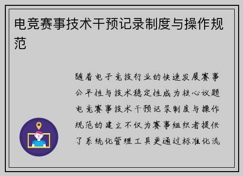 电竞赛事技术干预记录制度与操作规范