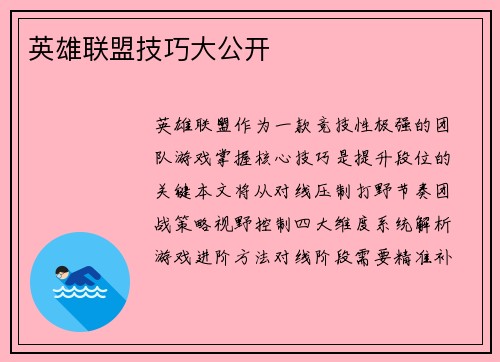 英雄联盟技巧大公开