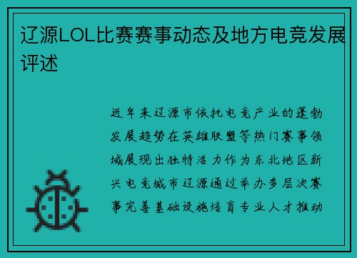 辽源LOL比赛赛事动态及地方电竞发展评述