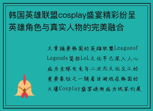韩国英雄联盟cosplay盛宴精彩纷呈 英雄角色与真实人物的完美融合