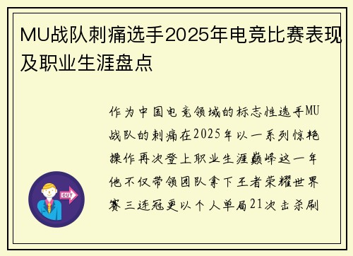 MU战队刺痛选手2025年电竞比赛表现及职业生涯盘点