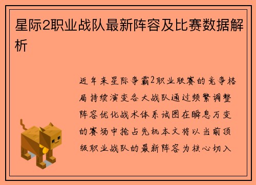 星际2职业战队最新阵容及比赛数据解析