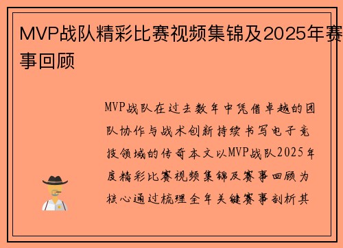 MVP战队精彩比赛视频集锦及2025年赛事回顾