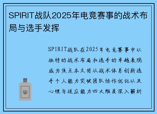 SPIRIT战队2025年电竞赛事的战术布局与选手发挥