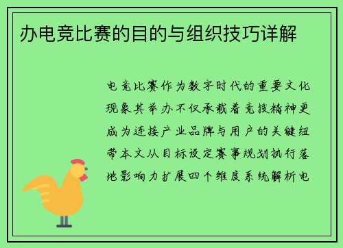 办电竞比赛的目的与组织技巧详解