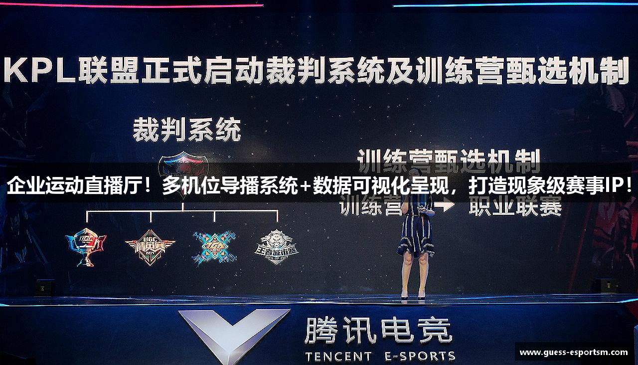 企业运动直播厅！多机位导播系统+数据可视化呈现，打造现象级赛事IP！