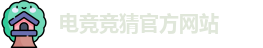 电竞竞猜